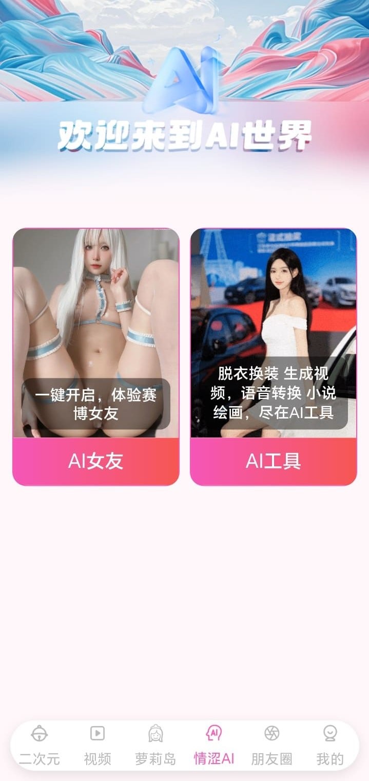 哔咔漫画AI世界创新体验入口截图